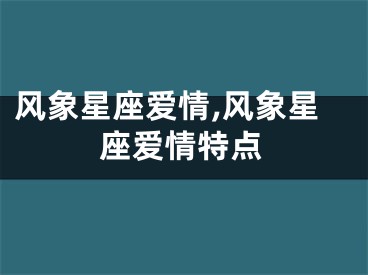 风象星座爱情,风象星座爱情特点