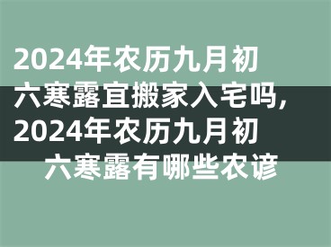 2024年农历九月初六寒露宜搬家入宅吗,2024年农历九月初六寒露有哪些农谚