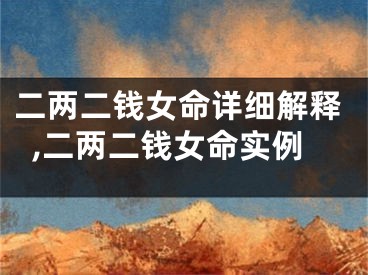 二两二钱女命详细解释,二两二钱女命实例