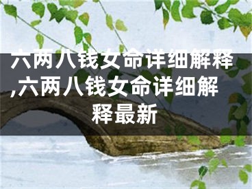 六两八钱女命详细解释,六两八钱女命详细解释最新