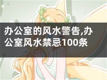 办公室的风水警告,办公室风水禁忌100条