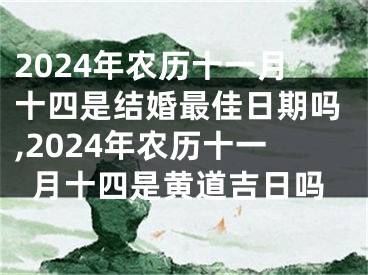 2024年农历十一月十四是结婚最佳日期吗,2024年农历十一月十四是黄道吉日吗