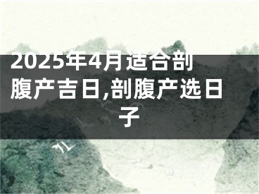 2025年4月适合剖腹产吉日,剖腹产选日子