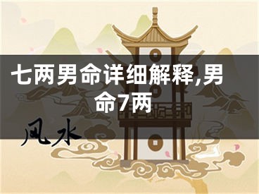 七两男命详细解释,男命7两