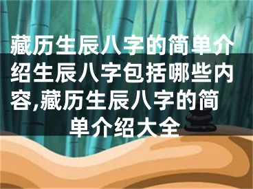 藏历生辰八字的简单介绍生辰八字包括哪些内容,藏历生辰八字的简单介绍大全