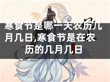 寒食节是哪一天农历几月几日,寒食节是在农历的几月几日