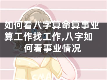 如何看八字算命算事业算工作找工作,八字如何看事业情况