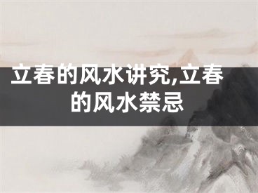 立春的风水讲究,立春的风水禁忌