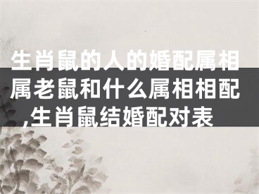 生肖鼠的人的婚配属相属老鼠和什么属相相配,生肖鼠结婚配对表