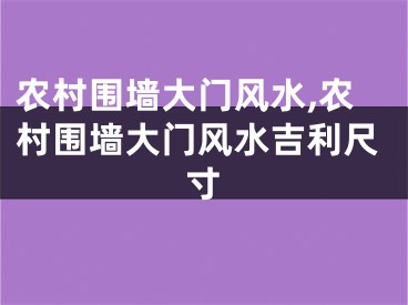 农村围墙大门风水,农村围墙大门风水吉利尺寸