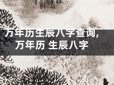 万年历生辰八字查询,万年历 生辰八字