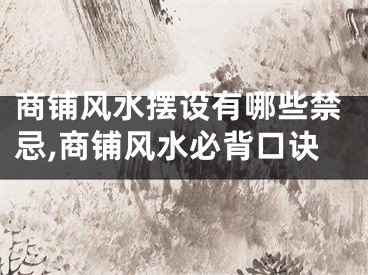 商铺风水摆设有哪些禁忌,商铺风水必背口诀