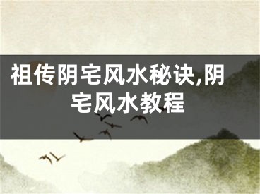 祖传阴宅风水秘诀,阴宅风水教程