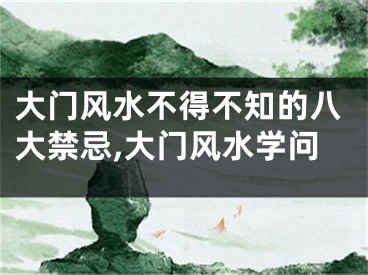 大门风水不得不知的八大禁忌,大门风水学问