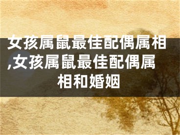 女孩属鼠最佳配偶属相,女孩属鼠最佳配偶属相和婚姻