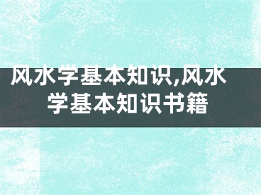 风水学基本知识,风水学基本知识书籍