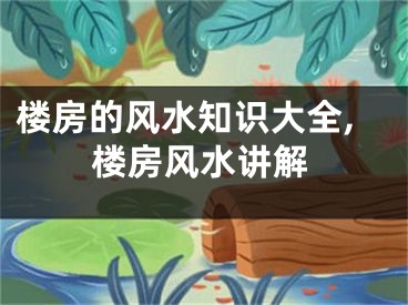 楼房的风水知识大全,楼房风水讲解