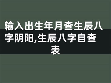 输入出生年月查生辰八字阴阳,生辰八字自查表