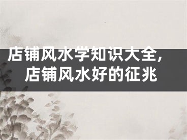 店铺风水学知识大全,店铺风水好的征兆
