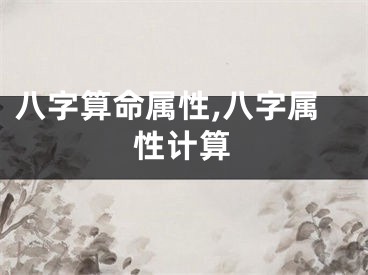 八字算命属性,八字属性计算