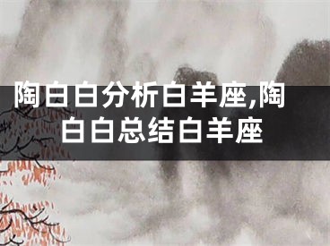 陶白白分析白羊座,陶白白总结白羊座