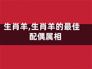 生肖羊,生肖羊的最佳配偶属相