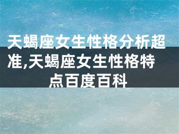 天蝎座女生性格分析超准,天蝎座女生性格特点百度百科