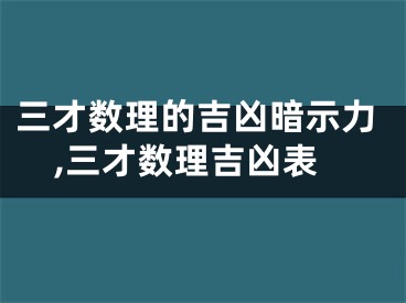 三才数理的吉凶暗示力,三才数理吉凶表