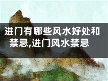 进门有哪些风水好处和禁忌,进门风水禁忌