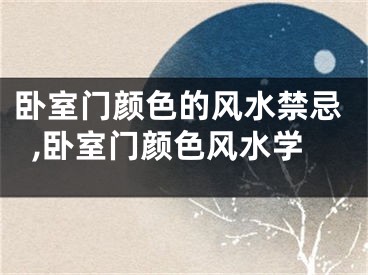 卧室门颜色的风水禁忌,卧室门颜色风水学