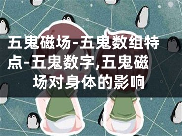 五鬼磁场-五鬼数组特点-五鬼数字,五鬼磁场对身体的影响