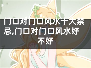 门口对门口风水十大禁忌,门口对门口风水好不好