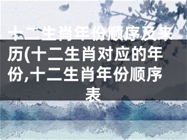 十二生肖年份顺序及来历(十二生肖对应的年份,十二生肖年份顺序表