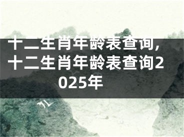 十二生肖年龄表查询,十二生肖年龄表查询2025年