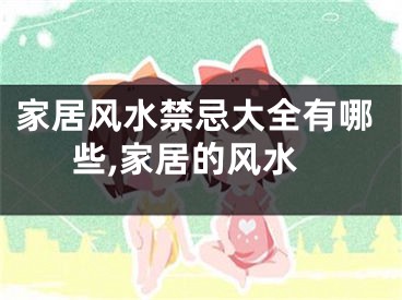 家居风水禁忌大全有哪些,家居的风水