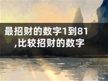 最招财的数字1到81,比较招财的数字