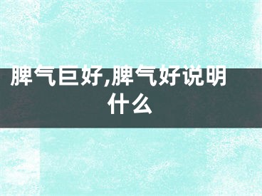 脾气巨好,脾气好说明什么