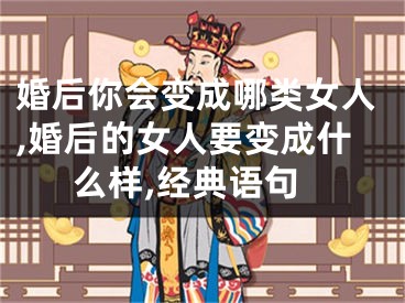 婚后你会变成哪类女人,婚后的女人要变成什么样,经典语句