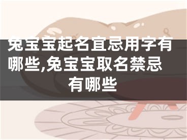 兔宝宝起名宜忌用字有哪些,兔宝宝取名禁忌有哪些