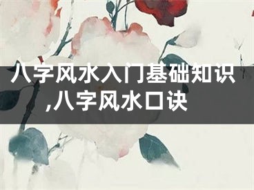 八字风水入门基础知识,八字风水口诀