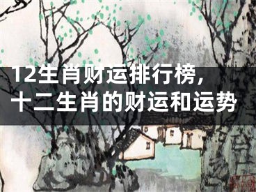 12生肖财运排行榜,十二生肖的财运和运势