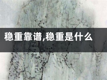 稳重靠谱,稳重是什么