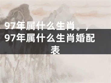 97年属什么生肖。,97年属什么生肖婚配表