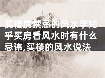 买楼房禁忌的风水学知乎买房看风水时有什么忌讳,买楼的风水说法