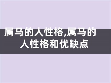 属马的人性格,属马的人性格和优缺点