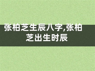 张柏芝生辰八字,张柏芝出生时辰