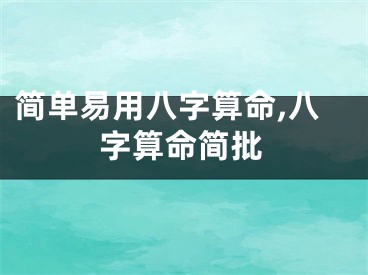 简单易用八字算命,八字算命简批