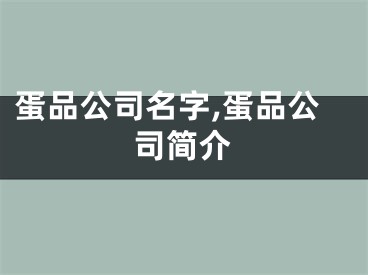 蛋品公司名字,蛋品公司简介