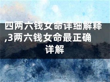 四两六钱女命详细解释,3两六钱女命最正确详解