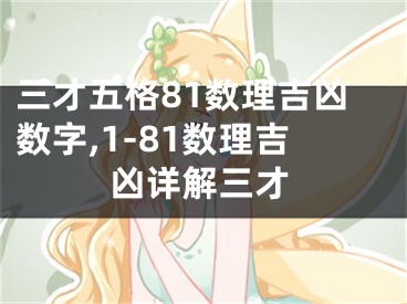 三才五格81数理吉凶数字,1-81数理吉凶详解三才